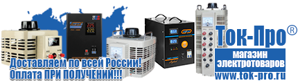 Трехфазные стабилизаторы напряжения 14-20 кВт / 20 кВА - Магазин стабилизаторов напряжения Ток-Про в Тобольске