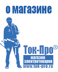 Магазин стабилизаторов напряжения Ток-Про - стабилизаторы напряжения в Тобольске