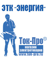 Магазин стабилизаторов напряжения Ток-Про Генераторы для сварки инвертором в Тобольске