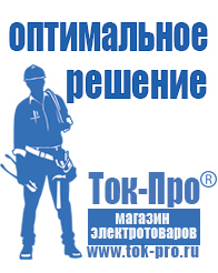 Магазин стабилизаторов напряжения Ток-Про Сварочный инвертор для сварки алюминия цена в Тобольске