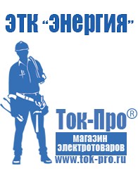 Магазин стабилизаторов напряжения Ток-Про Купить сварочный инвертор постоянного тока в Тобольске