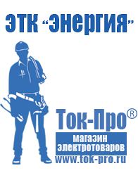 Магазин стабилизаторов напряжения Ток-Про Стабилизаторы напряжения Тобольск в Тобольске