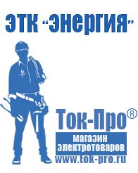 Магазин стабилизаторов напряжения Ток-Про Купить аккумулятор в интернет магазине недорого Тобольск в Тобольске